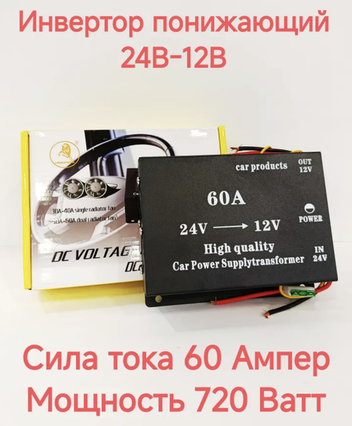 60А (24 - 12) / Понижающий преобразователь с 24V - на 12V, 60 ампер, экстра (1 шт.)