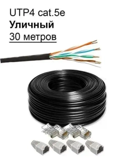 Комплект: Интернет кабель уличный витая пара UTP4 cat.5e, одножильный с коннектором rj45 и колпачками rj45 внешний для наружной прокладки 30 метров