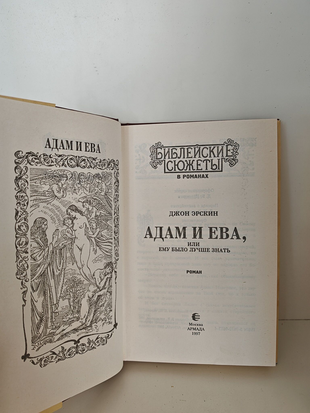 Адам и Ева, или Ему было лучше не знать