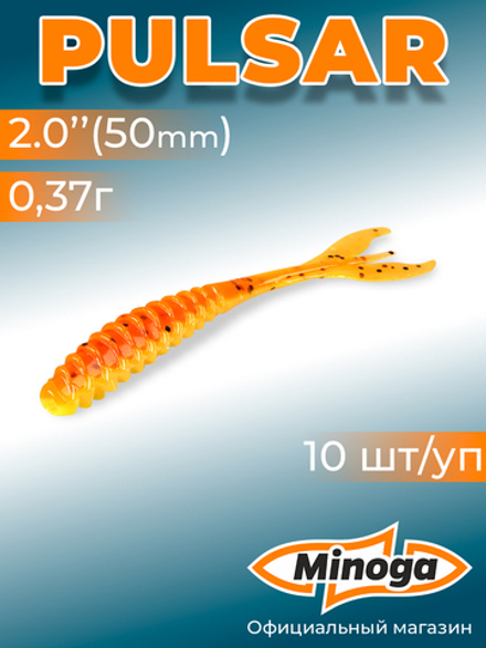 Силиконовая приманка PULSAR 2,0"(10шт) 50мм, цвет 324