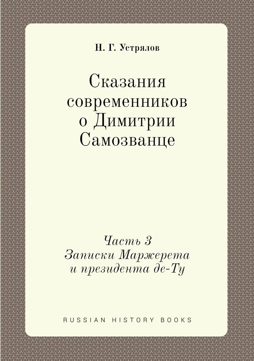 Сказания современников о Димитрии Самозванце. Часть 3. Записки Маржерета и президента де-Ту | Н. Г. Устрялов