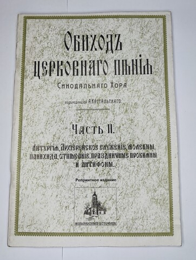 № 025 У Обиход церковного пения Синодального хора под. ред. А. Кастальского: Часть 2