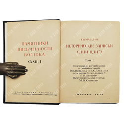 Книги. Сыма Цянь. Памятники письменности Востока. Исторические записки (Ши цзи). 1-2. 1972-2010
