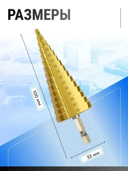 Сверло ступенчатое по металлу, сверло по металлу, для отверстий 4-32 мм, с титановым покрытием