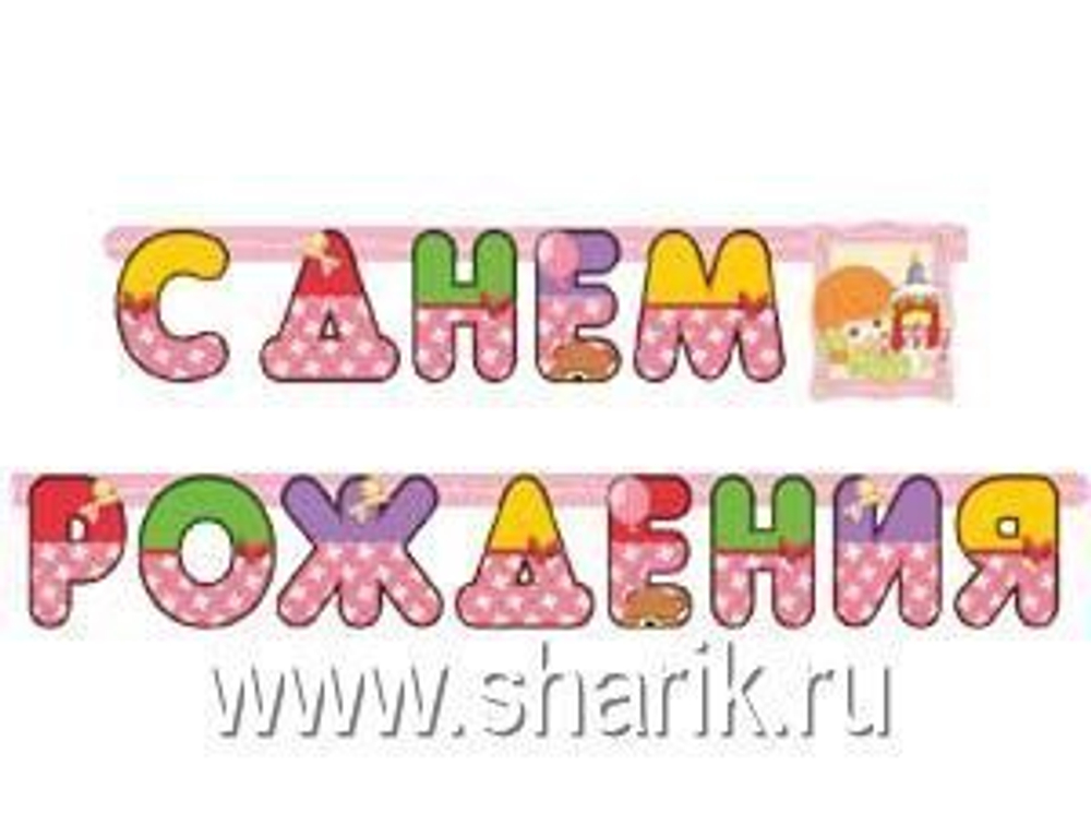 Гирлянда-растяжка  С ДР Девочка Ретро 210 см