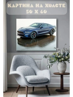 Картина на стену 40 X 50 Машина