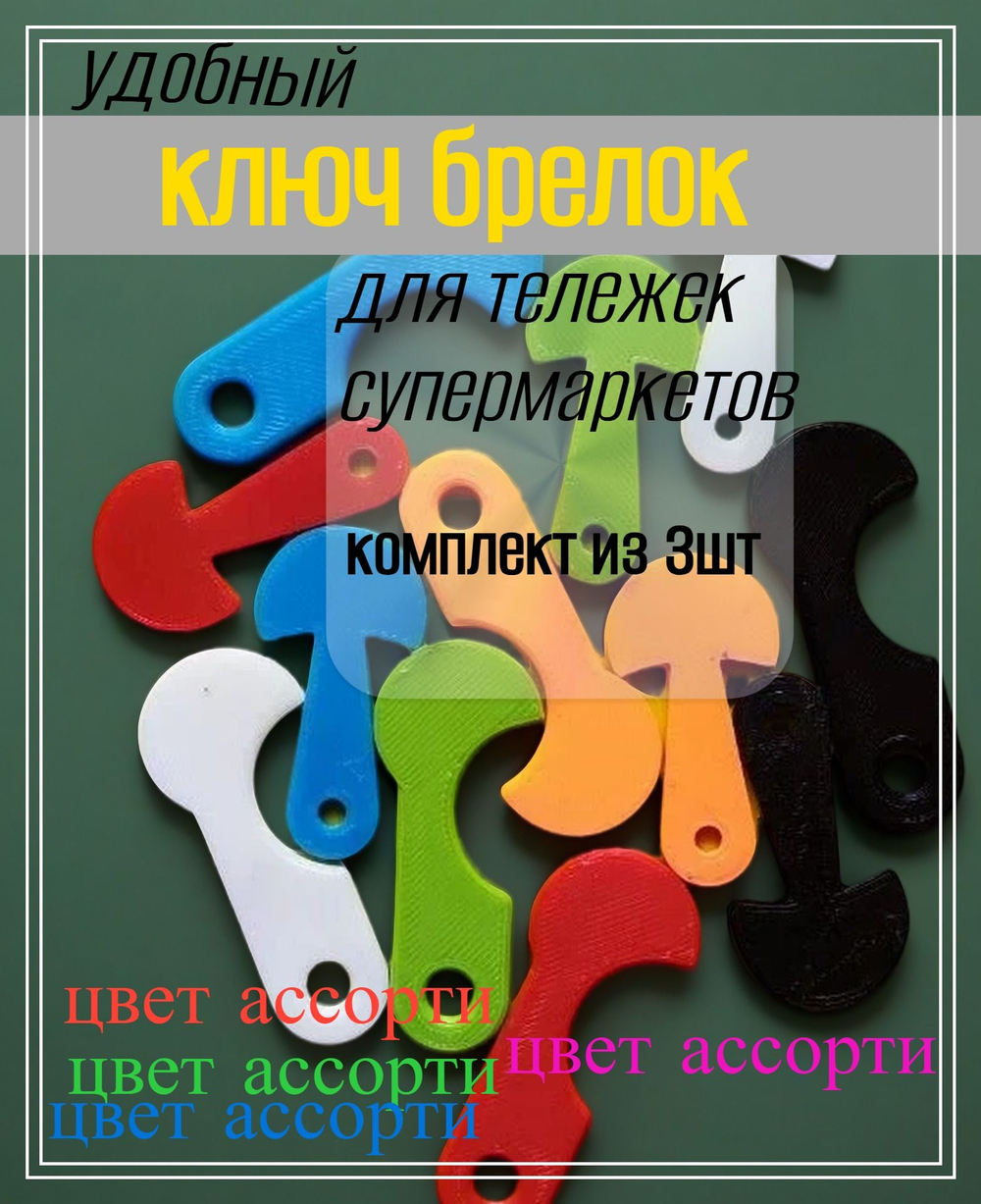 ключ брелок для тележек