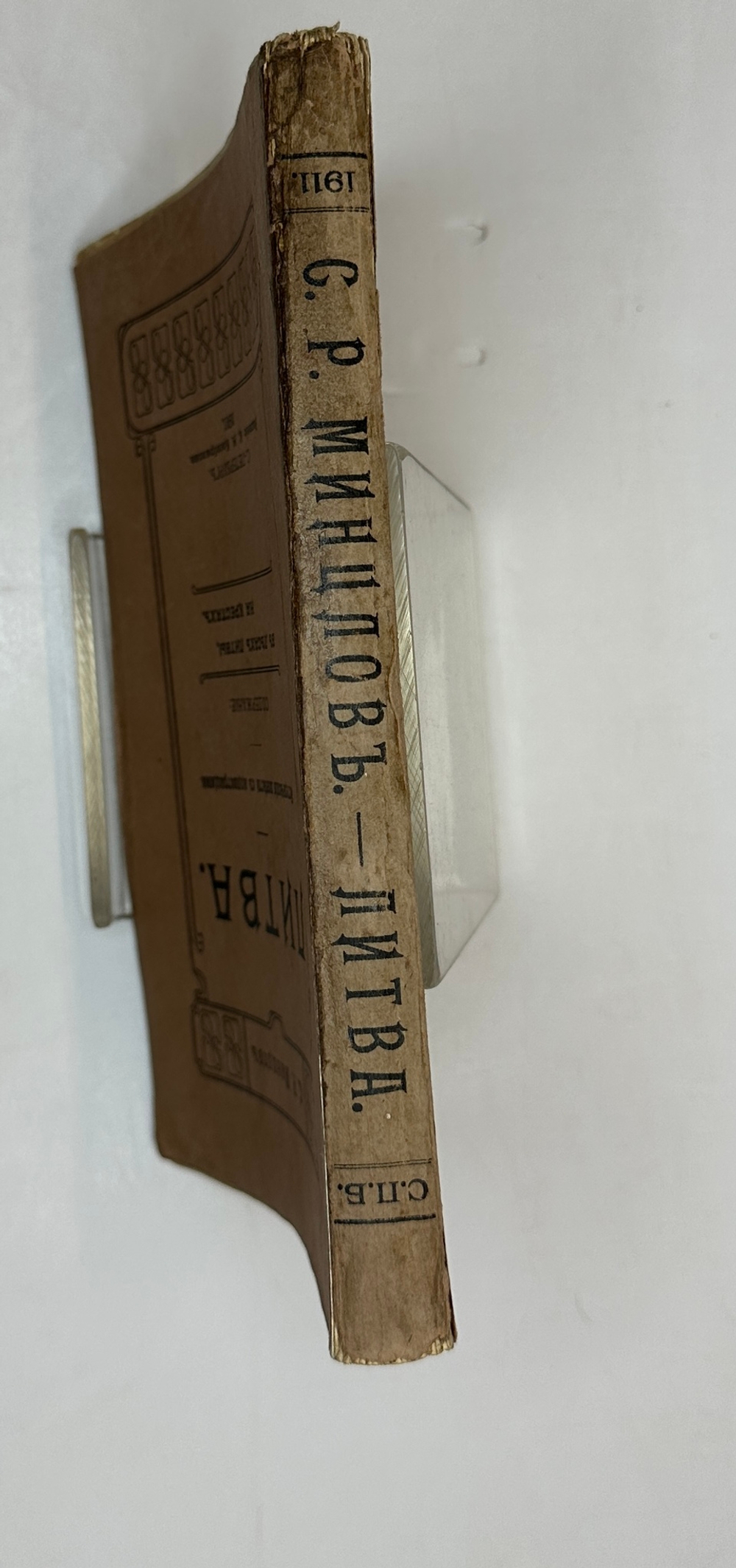Минцлов С.Р. Литва. Исторические повести с иллюстрациями. СПб.: Изд. К.Н. Кособрюхова, 1911г.