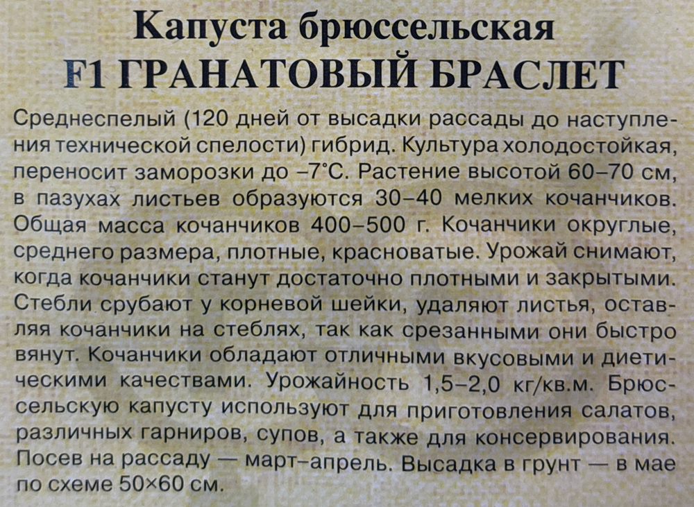 Капуста  брюс. Гранатовый браслет 0,1 г СМК-21