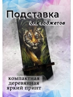 Подставка для телефона деревянная