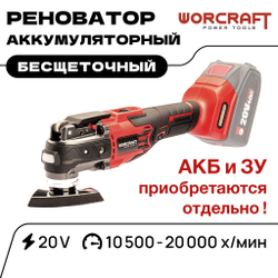 WORCRAFT Реноватор аккумуляторный многофункциональный с LED-подсветкой 20V, 20000 об/мин. Без АКБ и СЗУ.