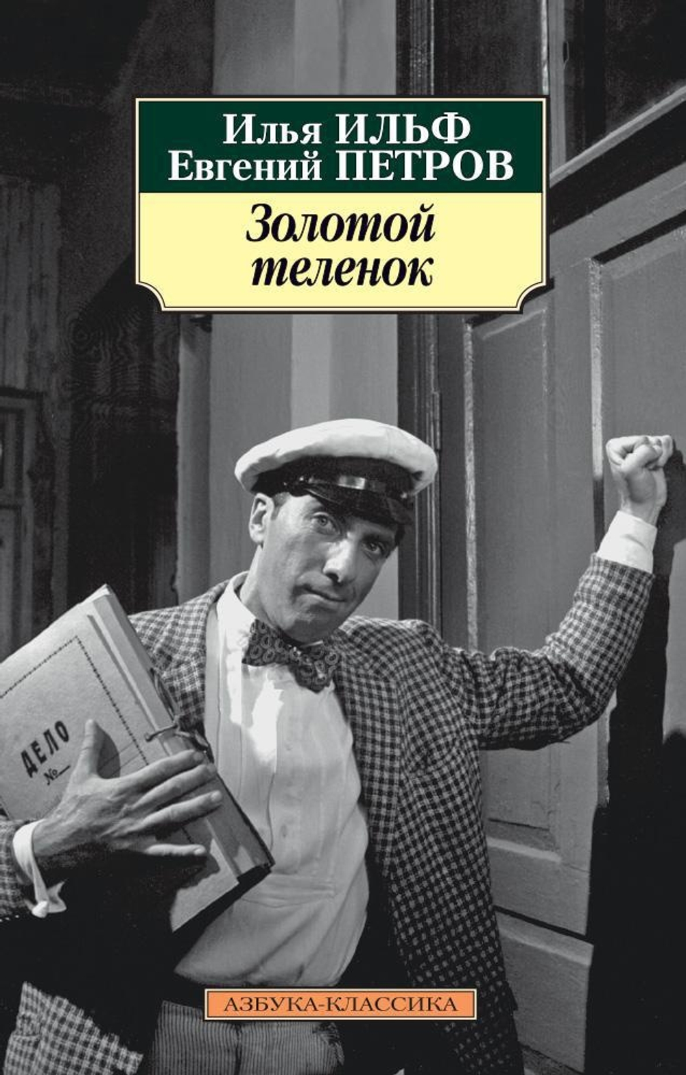 Золотой теленок (нов/обл.)