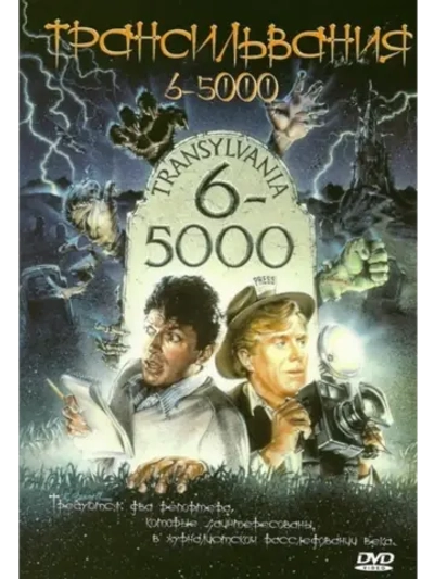 Трансильвания 65000 (1985) (DVD-R)