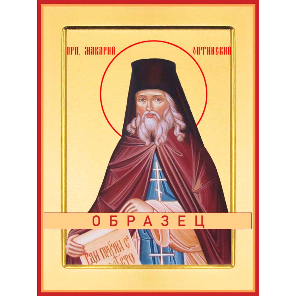 Преподобный Макарий Оптинский Прп-146