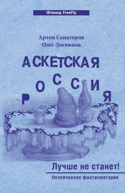 Аскетская Россия. Лучше не станет