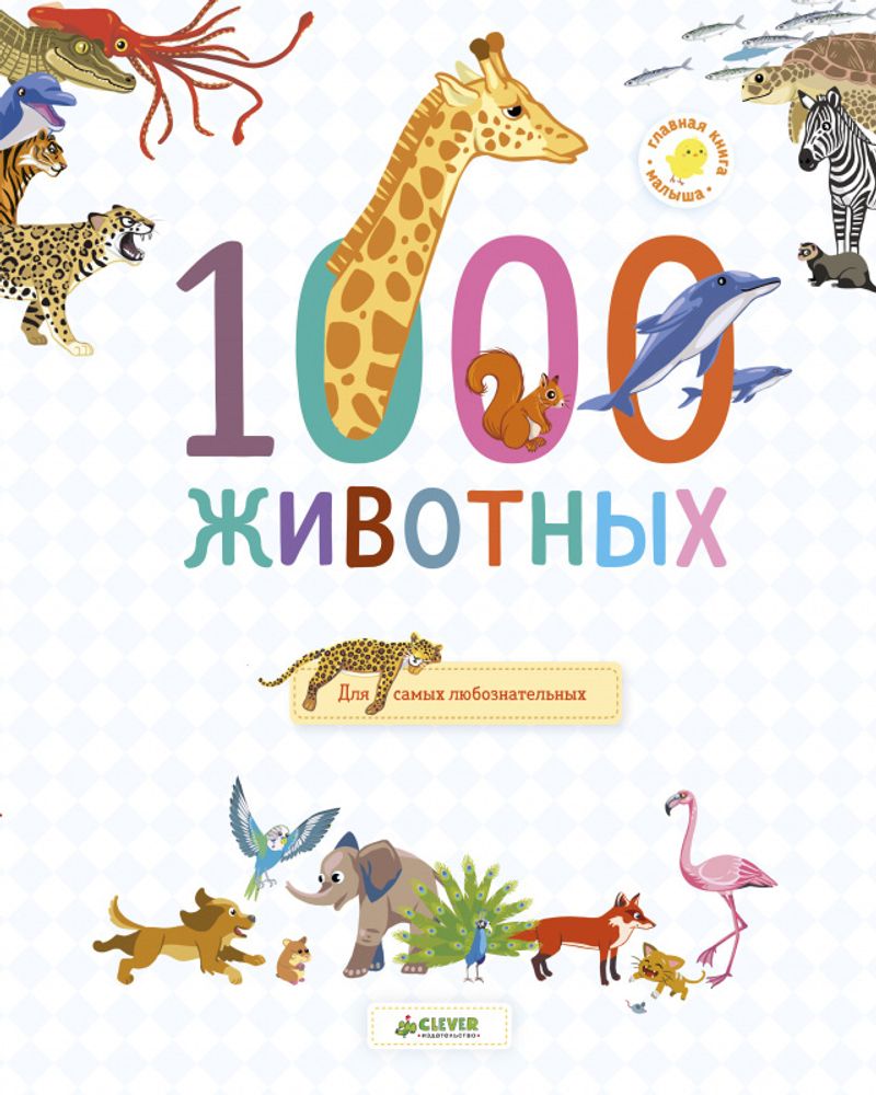 Главная книга малыша. 1000 животных