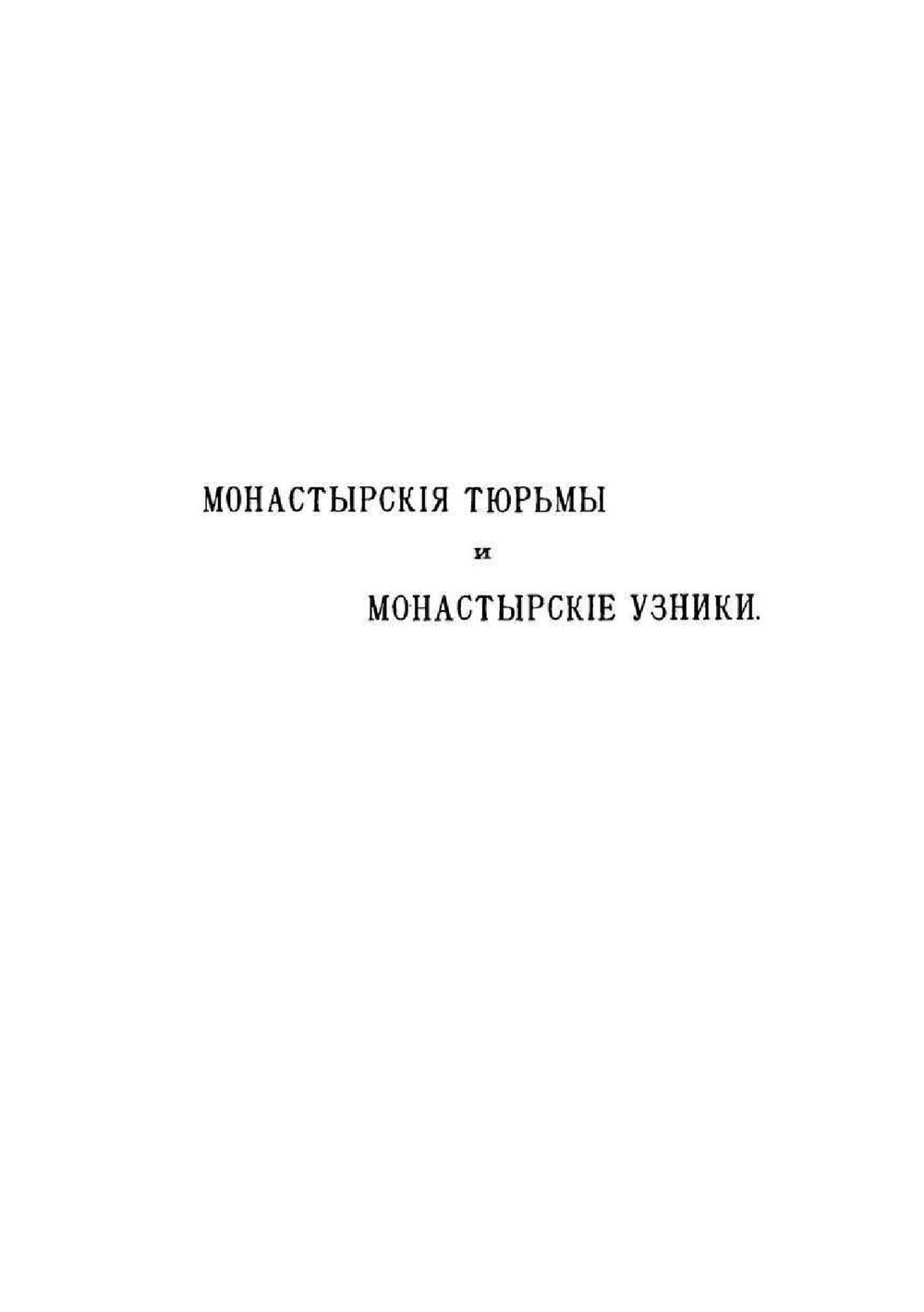 Монастырские тюрьмы. В борьбе с сектантством | А. С. Пругавин