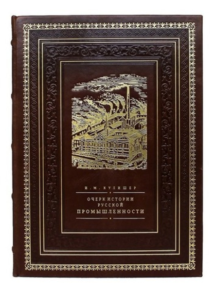 "Очерк по истории русской промышленности" Книга подарочная в кожаном переплете