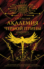 Академия Черной птицы