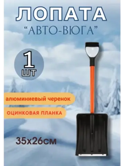Лопата автомобильная снеговая неразб. Авто-Вьюга 35х26см*1шт