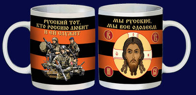 Кружка "Мы русские, мы все одолеем"