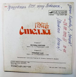 Винтажная виниловая пластинка LP Стелла Лестница Фортуны 7 дюймов (СССР 1990)