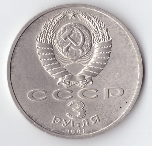 3 рубля 1991 года 50 лет разгрома немецко - фашистских войск под Москвой XF-