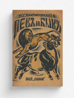 Лев и бык | Кондурушкин С. С.