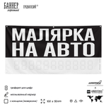 Рекламная вывеска баннер МАЛЯРКА НА АВТО для сервиса услуг, SIlverPlane x Айдентика Технолоджи