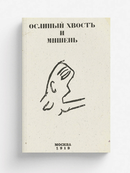 Ослиный хвост и мишень | Нет автора