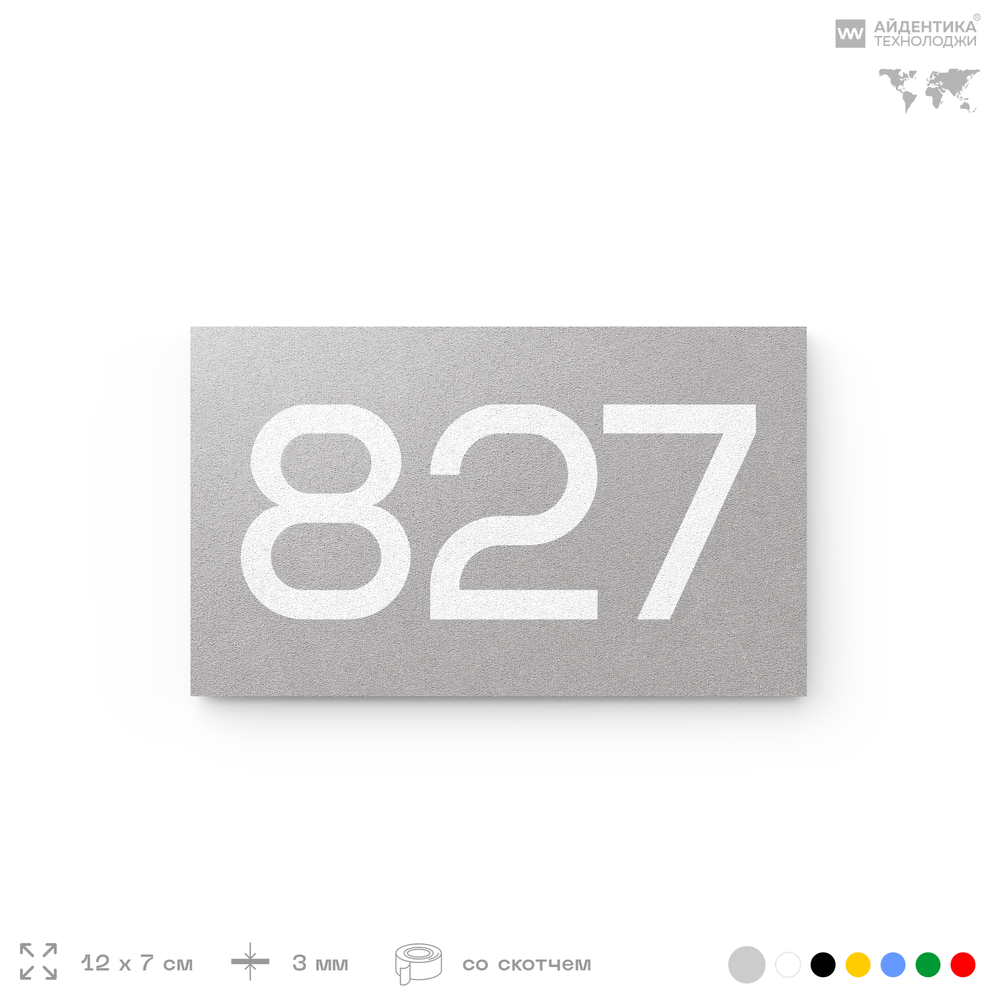 Номер на дверь 827, табличка на дверь для офиса, квартиры, кабинета, аудитории, склада, серая 120х70 мм, Айдентика Технолоджи