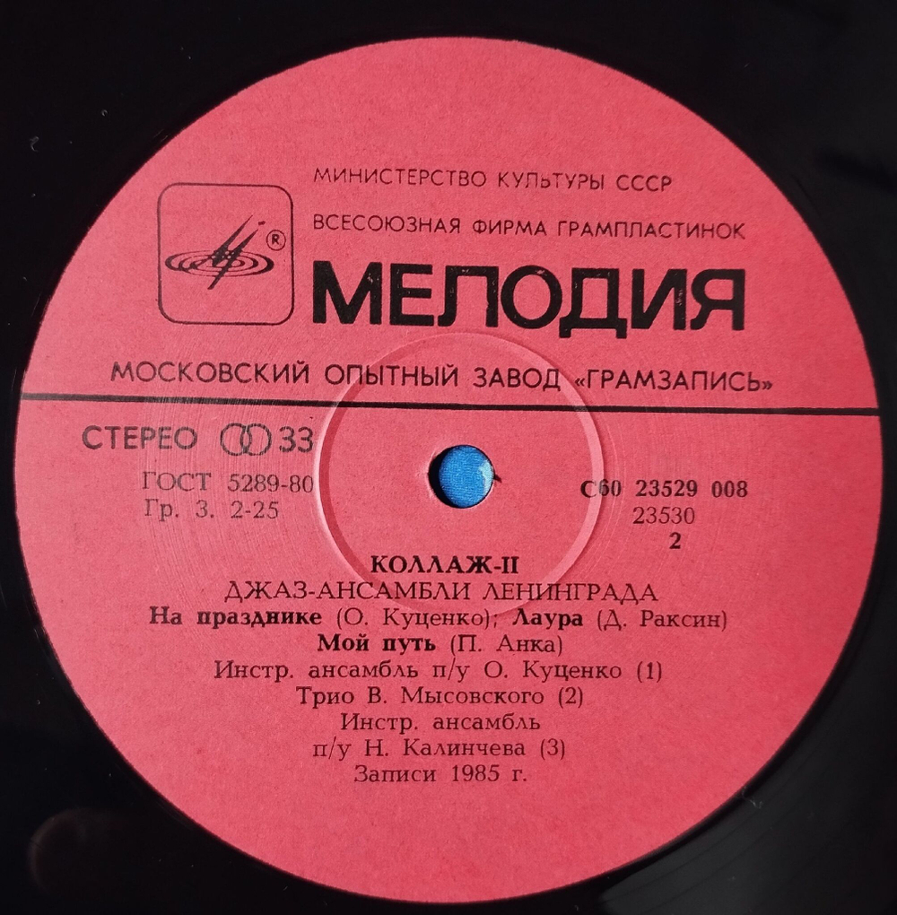 Винтажная виниловая пластинка LP Сборник Коллаж 2 (Джаз ансамбли Ленинграда) Collage II (Jazz Bands Of Leningrad) (СССР 1986)
