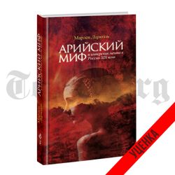 Арийский миф и имперская мечта в России XIX века. Марлен Ларюэль. Категория 1
