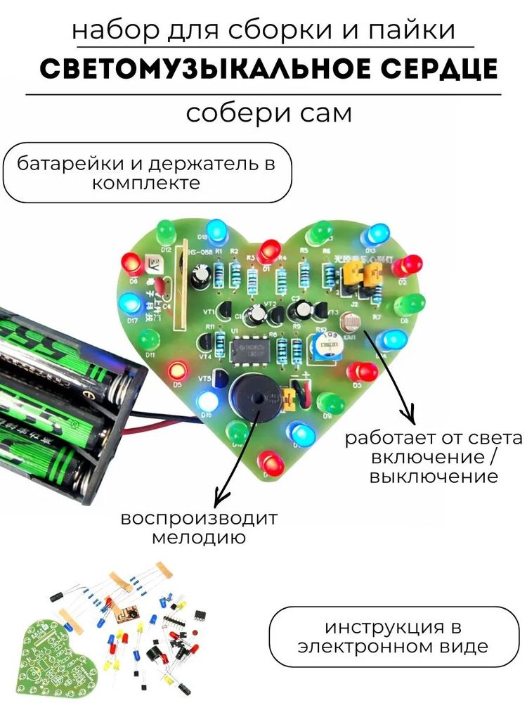 Набор для сборки и пайки "Светомузыкальное сердце" с фоторезистором и зуммером