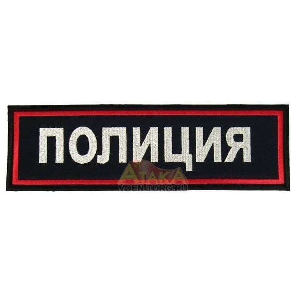 Нашивка Полиция на спину вышитая