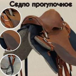 Седло выездное  с потником (в коричневом цвете)