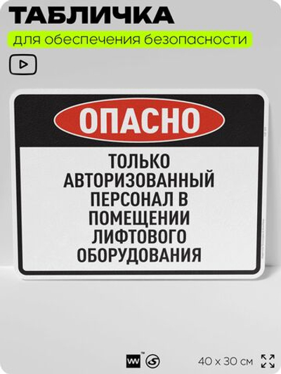 Табличка для обеспечения безопасности "Опасно, только авторизованный персонал", для производства, предприятия, организаций, 40х30 см, Silver Plane x Айдентика Технолоджи