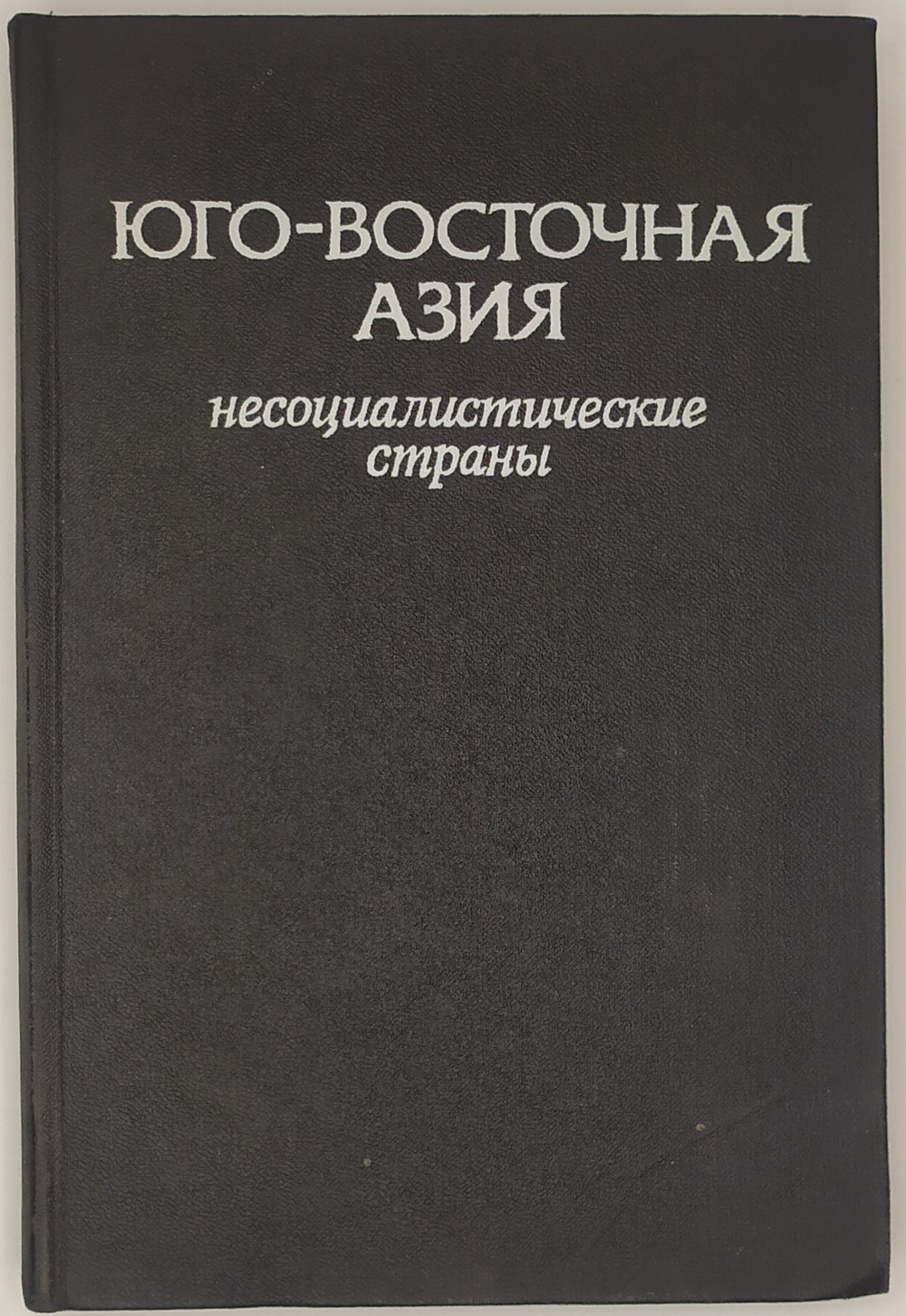 Юго - Восточная Азия. Несоциалистические страны. Справочник. М., Наука,1989 г.