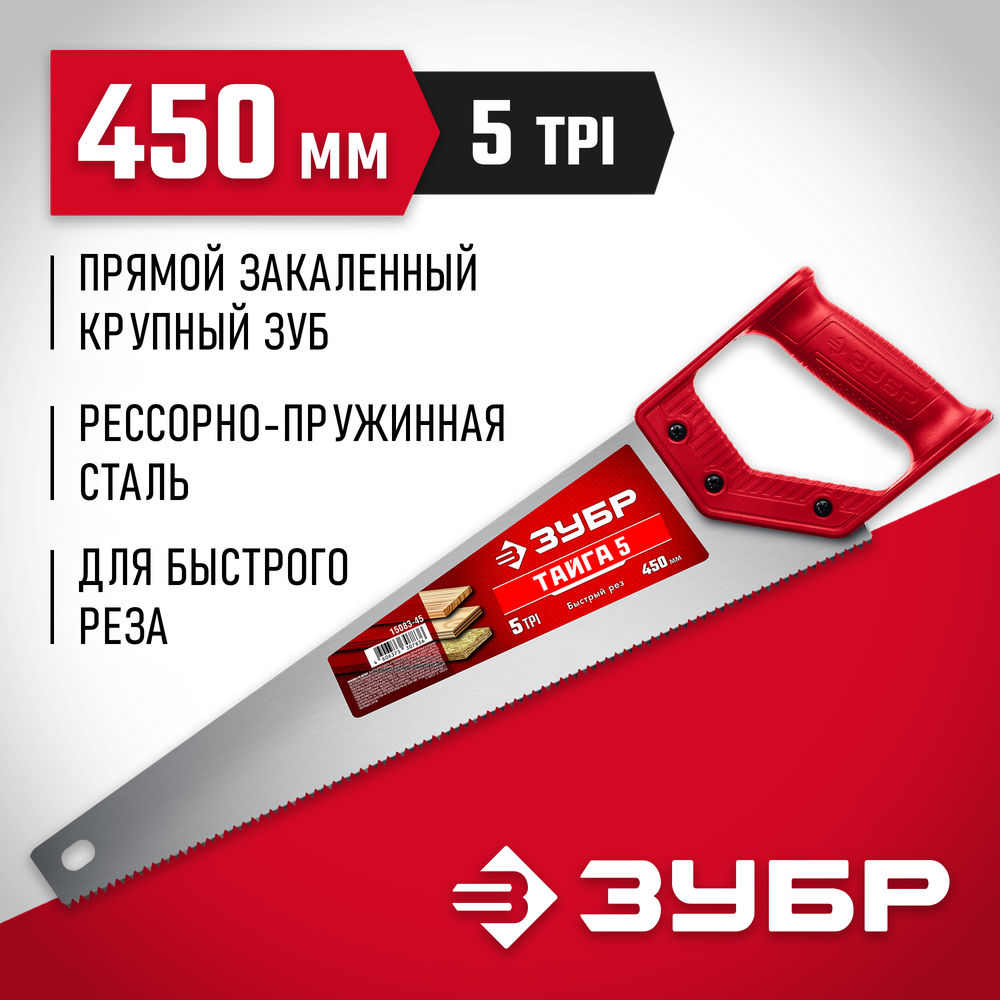 ЗУБР Тайга-5, 450 мм, ножовка для быстрого реза (15083-45)