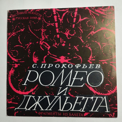 Винтажная виниловая пластинка LP С. Прокофьев, Ромео И Джульетта (Фрагменты Из Балета) (СССР 1971) ВСГ
