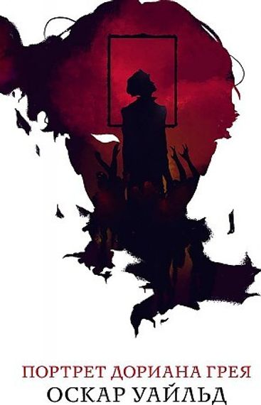 Портрет Дориана Грея