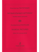 Музыкальные картинки. Альбом юного пианиста
