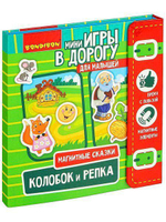 Игры в дорогу. МАГНИТНЫЕ СКАЗКИ. КОЛОБОК И РЕПКА.ВВ4236-1 (Bondibon)
