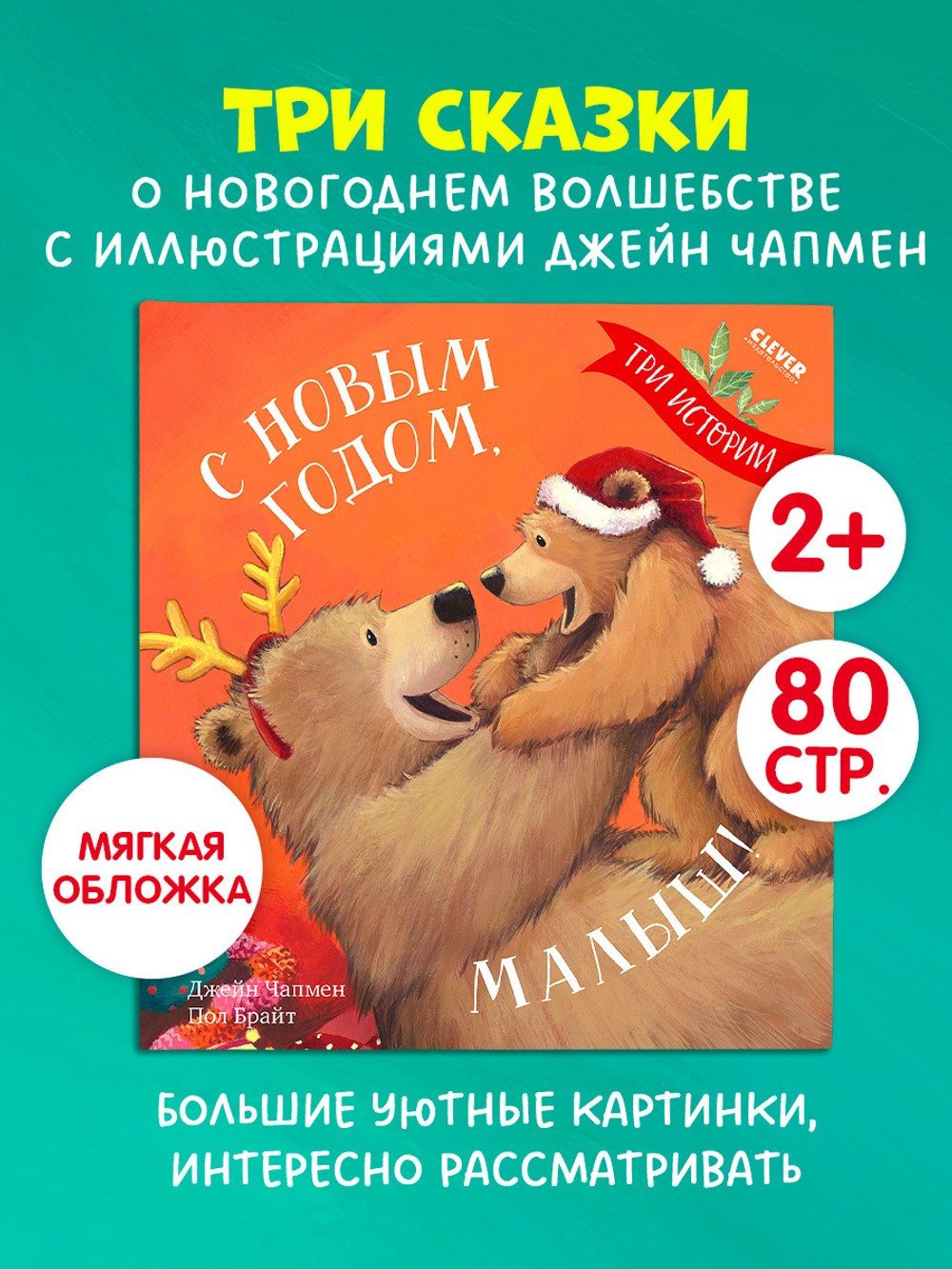 Книжки-картинки (мягкая обложка). С Новым годом, малыш! Три истории