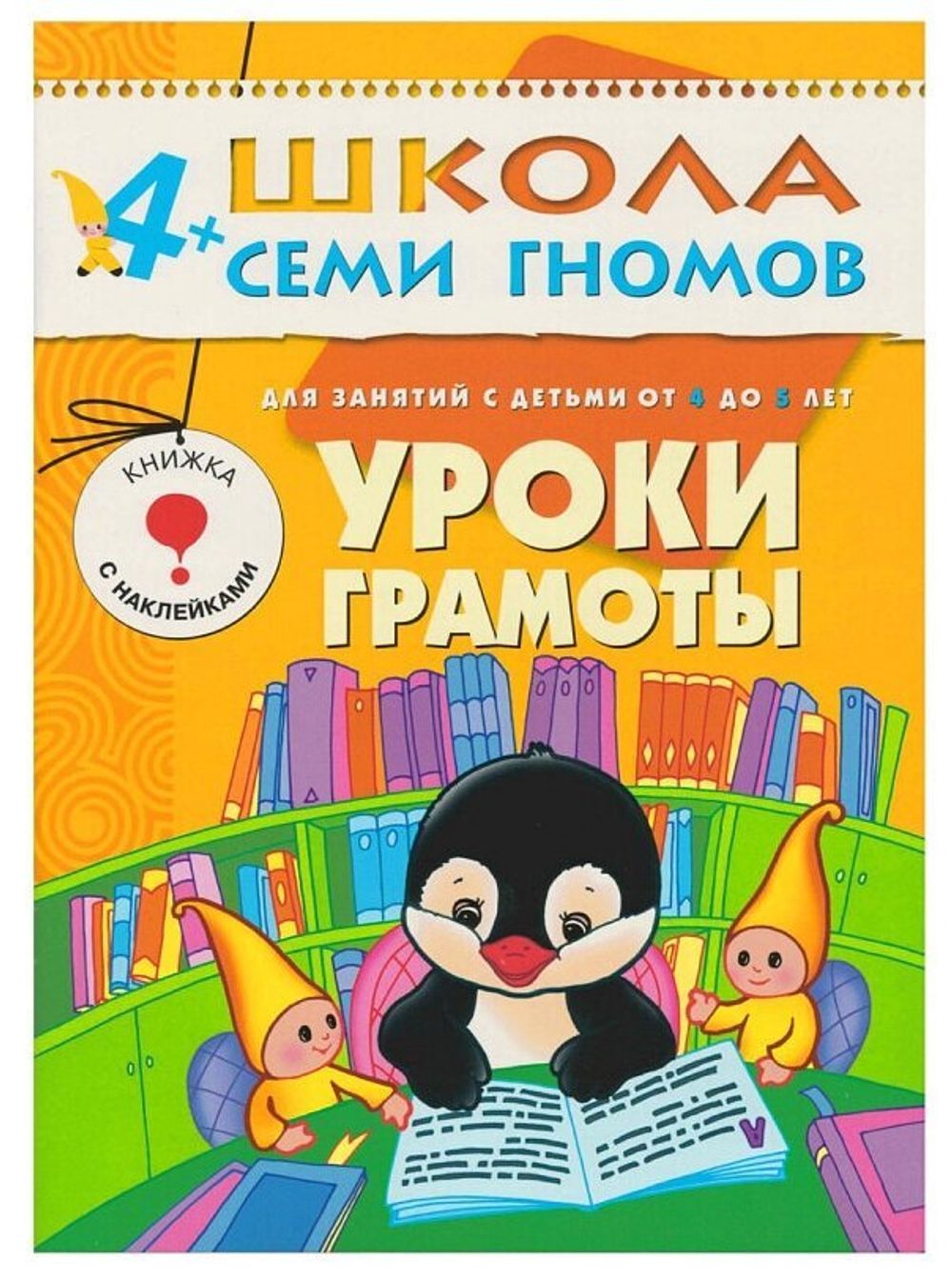 Комплект "Школа Семи Гномов 4+", Денисова Д., МС00477