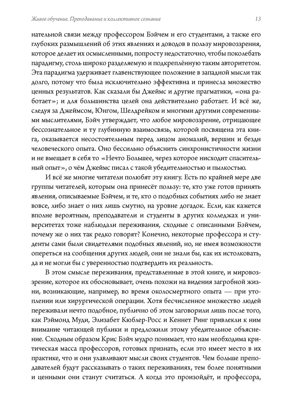 Живое обучение. Преподавание и коллективное сознание