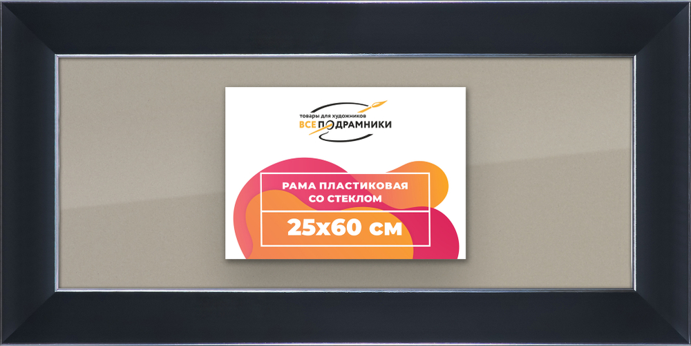 Рамка 25x60 для постера и фотографий