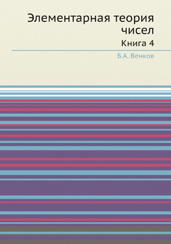 Элементарная теория чисел. Книга 4 | Б.А. Венков