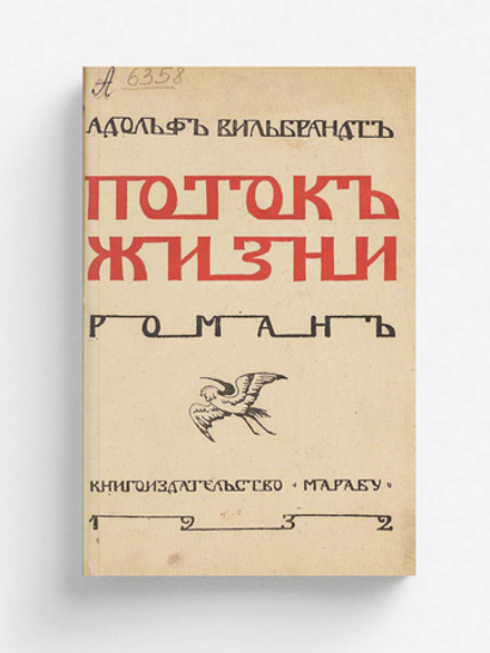 Поток жизни | Адольф Вильбрандт