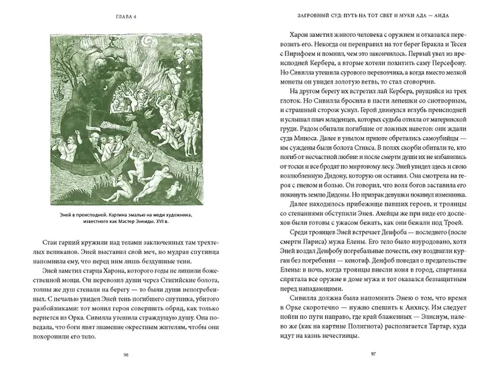 Книга Мифы о мире мертвых. От Осириса и Хель до похищения Персефоны и «Божественной комедии»